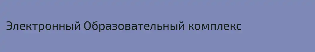 Электронный Образовательный комплекс